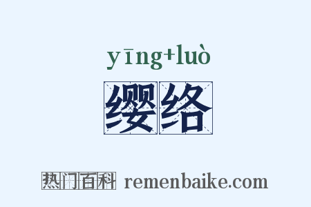 缨络是什么意思的图片